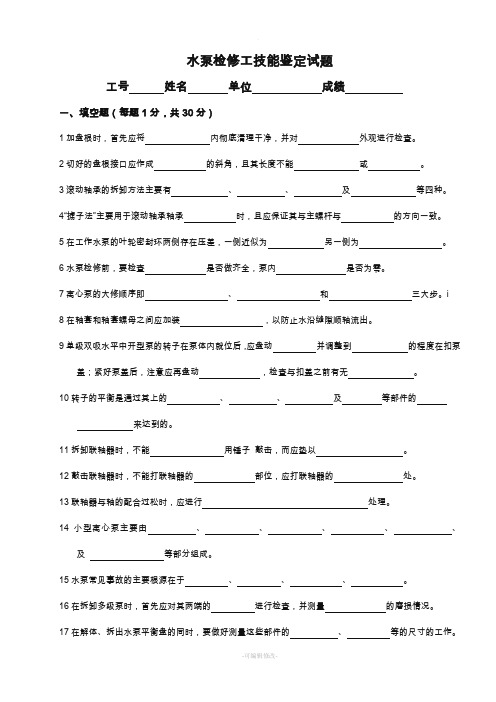 水泵检修工技能鉴定试题