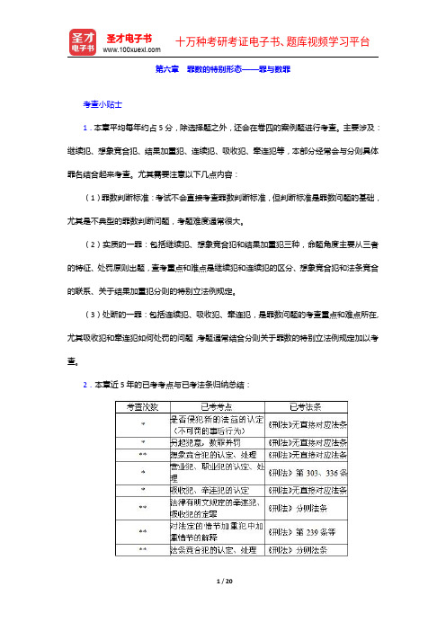 国家司法考试《刑法》复习全书【核心讲义+历年真题详解】罪数的特别形态——罪与数罪【圣才出品】