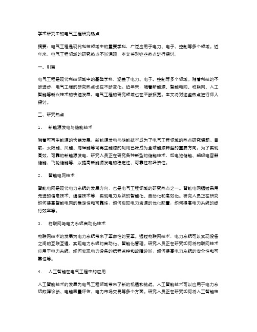 学术研究中的电气工程研究热点