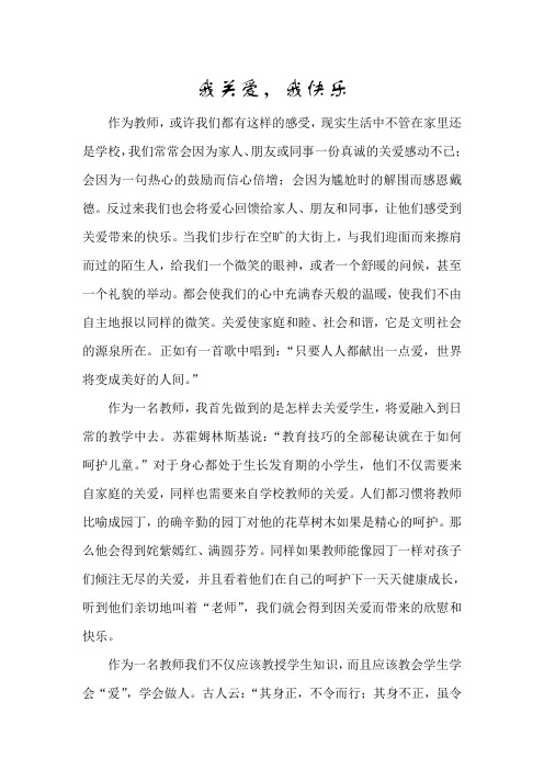 小学教师教育随笔《我关爱 我快乐》