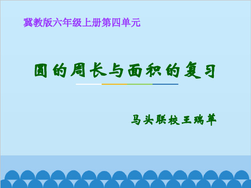 六年级上册数学课件—9.1 复习题：圆的周长和面积 ▏冀教版(2014秋) (共8张PPT)