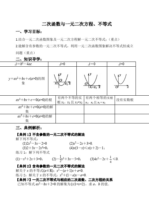 二次函数与一元二次方程不等式学案-高一上学期数学人教A版(1)