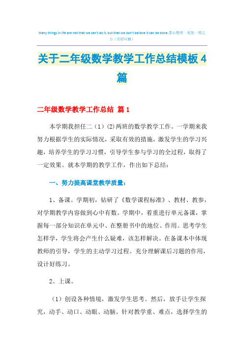 2021年关于二年级数学教学工作总结模板4篇