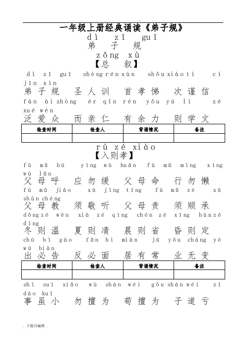 一年级弟子规全文带拼音