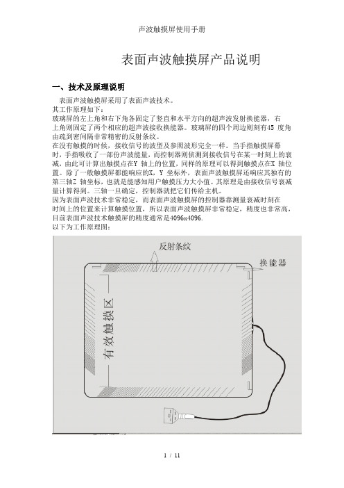 声波触摸屏使用手册