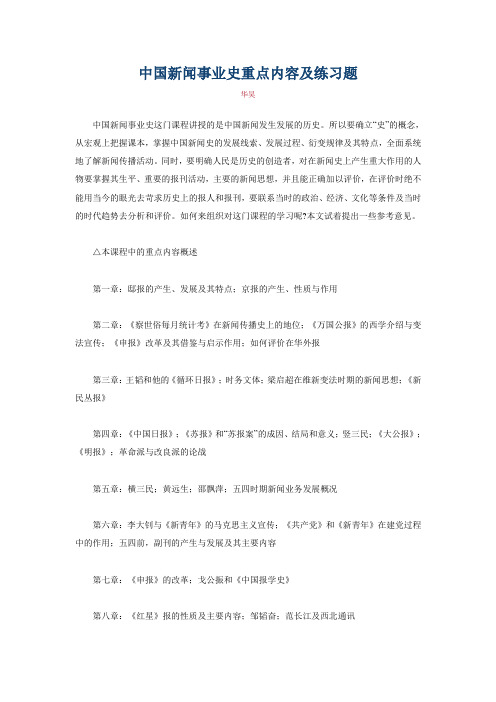 中国新闻事业史重点内容及练习题