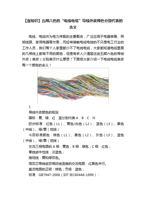 【涨知识】五颜六色的“电线电缆”导线外皮颜色分别代表的含义