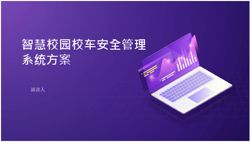 智慧校园校车安全管理系统方案