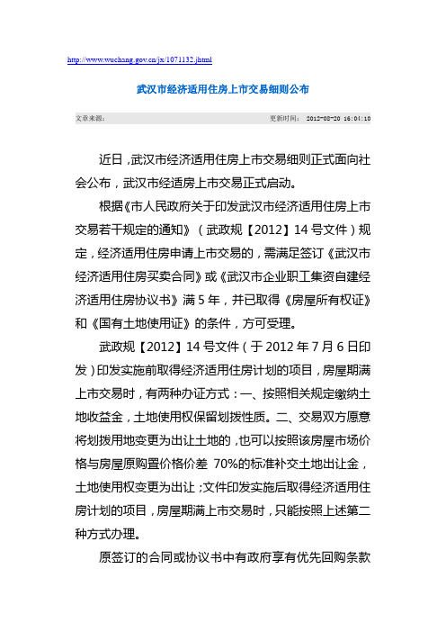 《市人民政府关于印发武汉市经济适用住房上市交易若干规定的通知》(武政规【2012】14号文件)