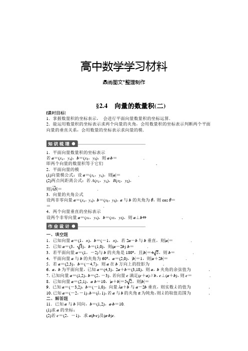 苏教版高中数学必修4§2.4 向量的数量积(二).docx