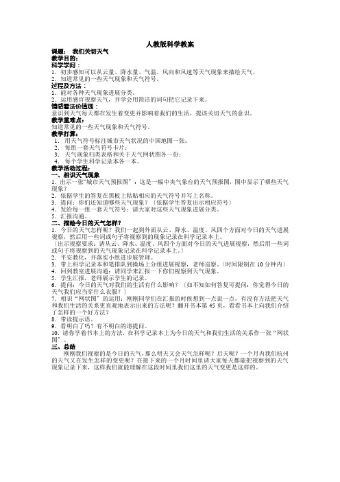 人教版小学四年级科学上册全套教案