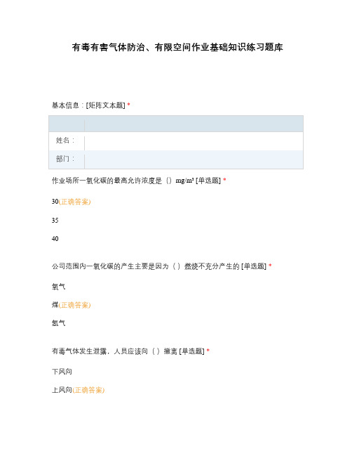 有毒有害气体防治、有限空间作业基础知识练习题库