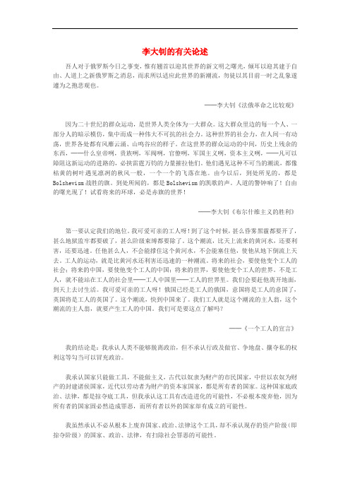 高中历史 专题三 近代中国思想解放的潮流 三 马克思主义在中国的传播 李大钊的有关论述文本素材 人民