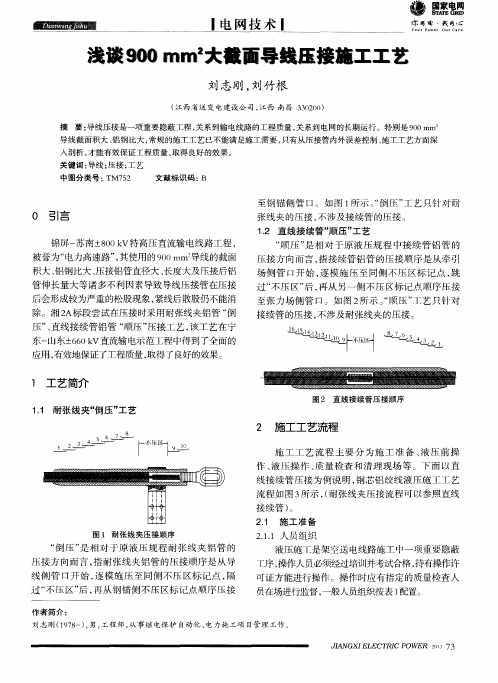 浅谈900 mm^2大截面导线压接施工工艺