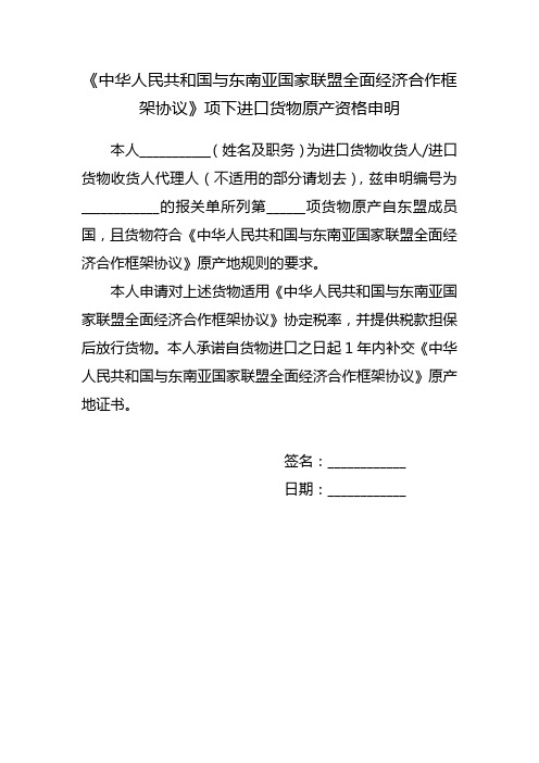 中国与东盟全面经济合作框架协议项下进口货物原产资格申明式样