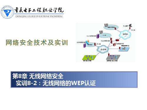 实训8-2：无线网络的WEP认证