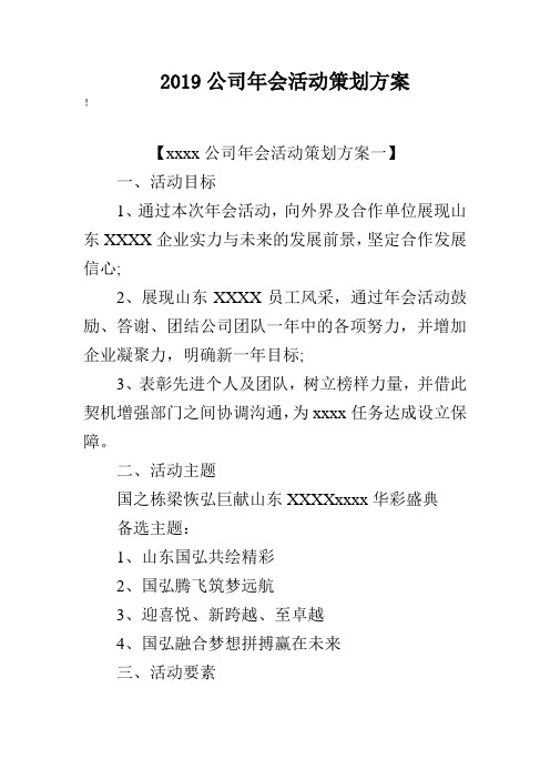 2019公司会活动策划方案.doc