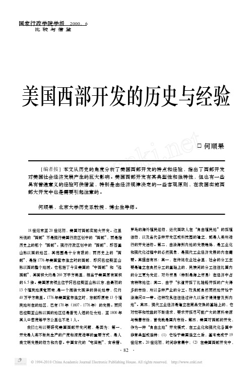 美国西部开发的历史与经验