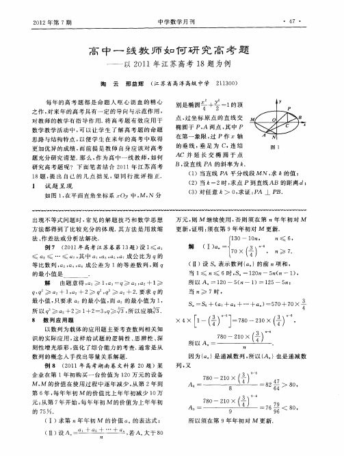 高中一线教师如何研究高考题——以2011年江苏高考18题为例