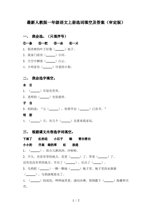 最新人教版一年级语文上册选词填空及答案(审定版)