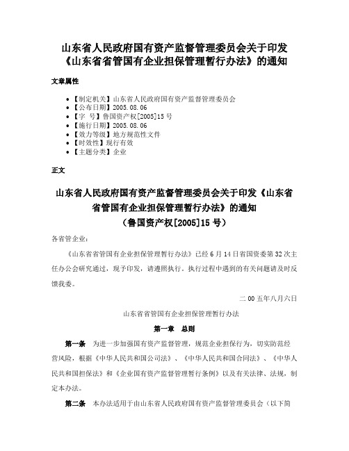 山东省人民政府国有资产监督管理委员会关于印发《山东省省管国有企业担保管理暂行办法》的通知