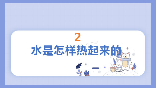 2 水是怎样热起来的(课件)(共27张PPT)人教鄂教版科学五年级上册