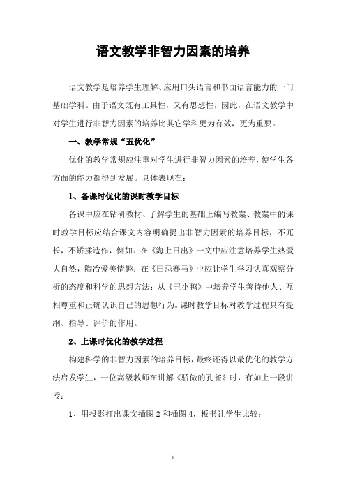 (论文发表)1语文教学非智力因素的培养