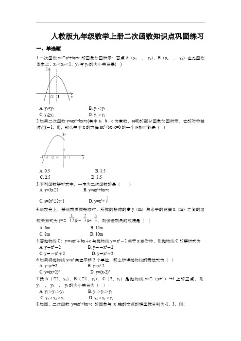 人教版九年级数学上册二次函数知识点巩固练习(含答案)