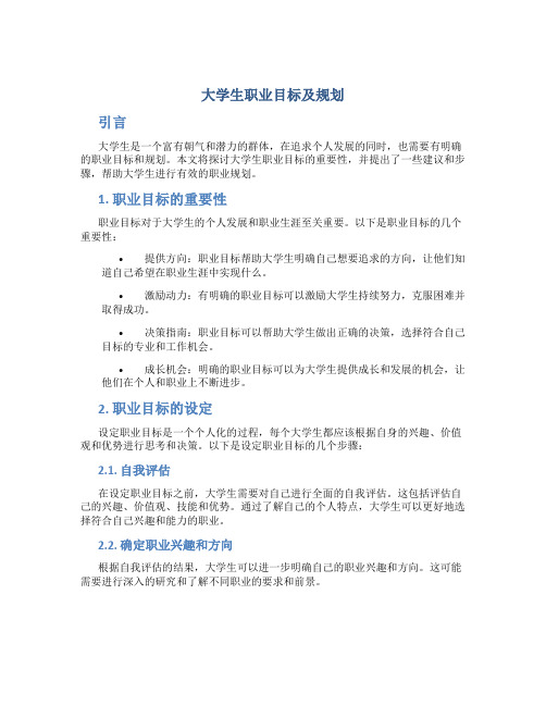 大学生职业目标及规划 大学生职业规划目标规划