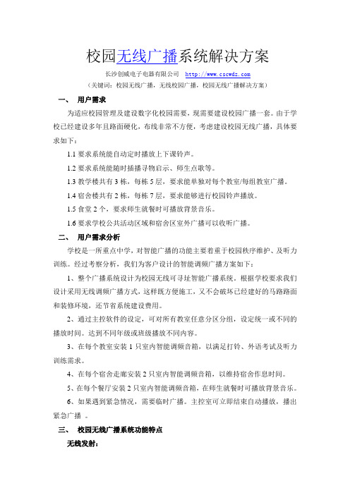 校园无线广播方案