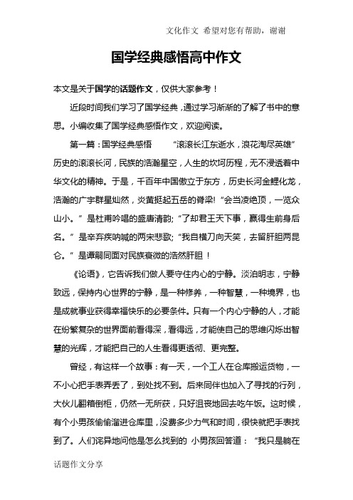 国学经典感悟高中作文