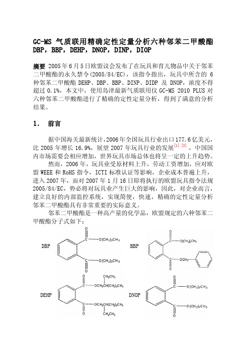 气质联用精确定性定量分析六种邻苯二甲酸酯