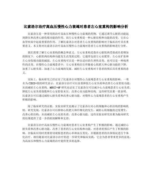 比索洛尔治疗高血压慢性心力衰竭对患者左心室重构的影响分析