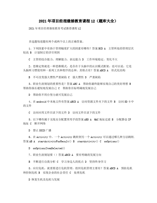 2021年项目经理继续教育课程12(题库大全)