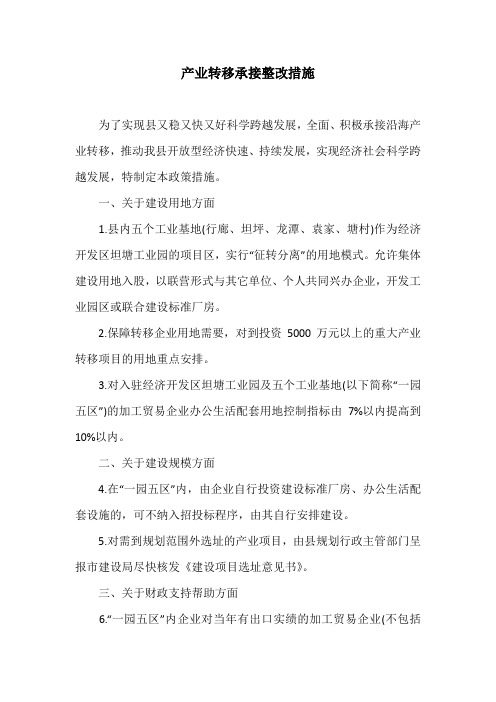 产业转移承接整改措施