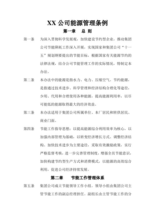 XX机器(集团)公司能源管理办法