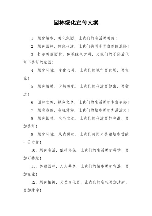 园林绿化宣传文案