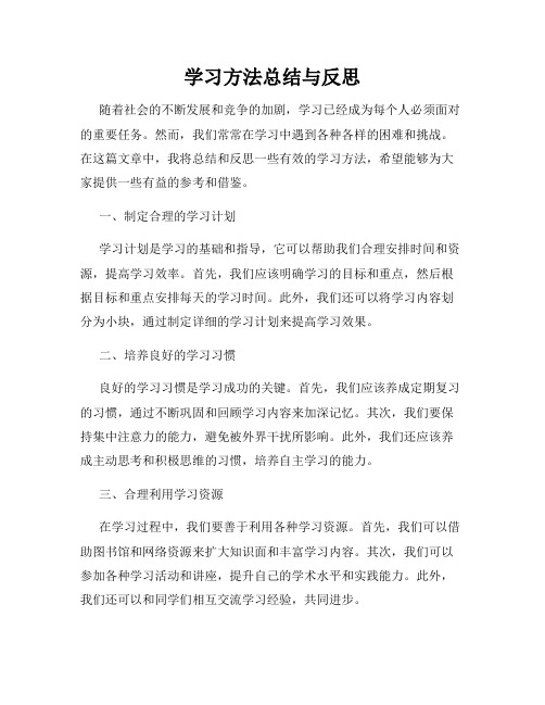 学习方法总结与反思