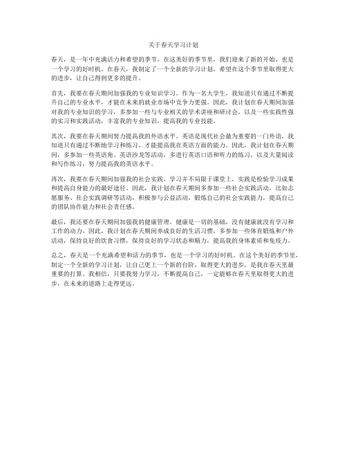 关于春天学习计划