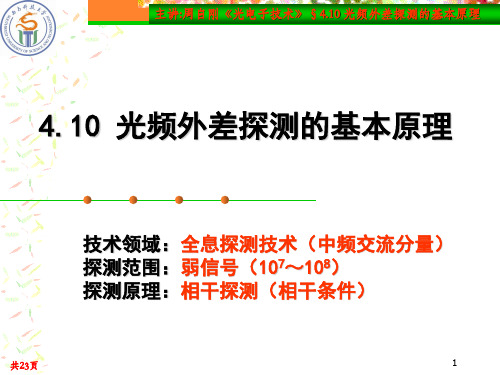 4.10 光频外差探测的基本原理