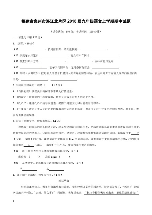 【语文版】福建省泉州市洛江北片区2018届九年级语文上学期期中试题含答案