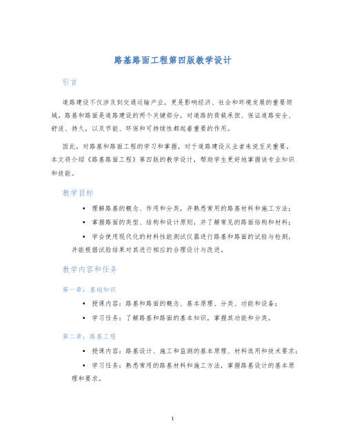 路基路面工程第四版教学设计 (2)