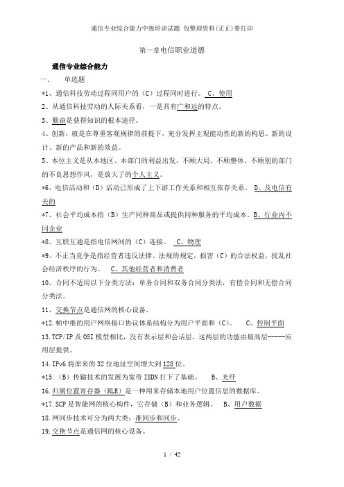 通信专业综合能力中级培训试题 包整理资料正正要打印