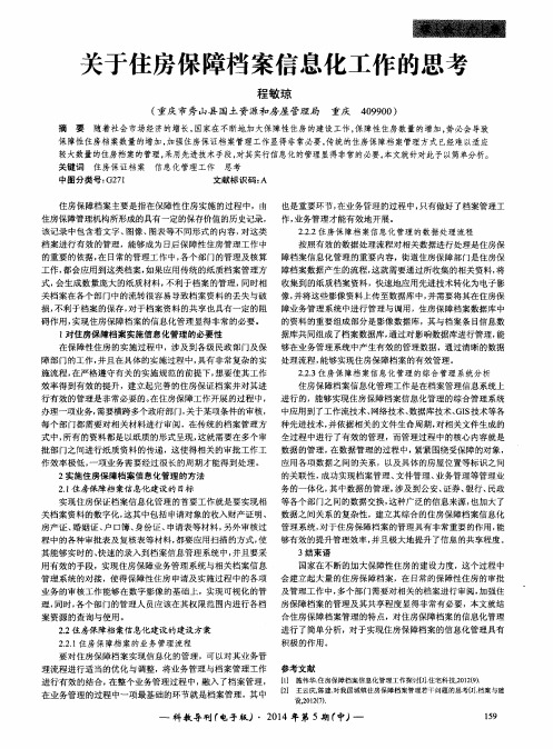 关于住房保障档案信息化工作的思考