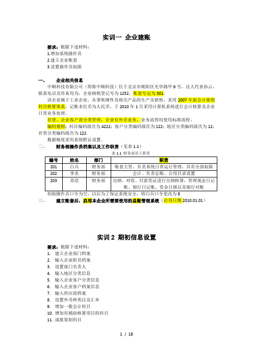 会计电算化T3模拟练习题(含购销存有操作流程)