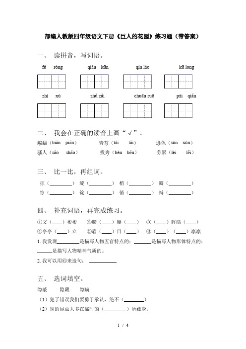 部编人教版四年级语文下册《巨人的花园》练习题(带答案)