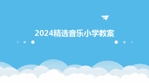 2024精选音乐小学教案