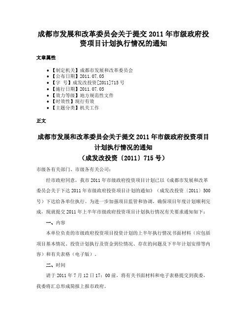 成都市发展和改革委员会关于提交2011年市级政府投资项目计划执行情况的通知