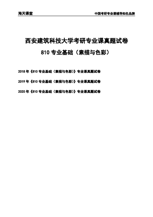 西安建筑科技大学《810专业基础(素描与色彩)》考研专业课真题试卷