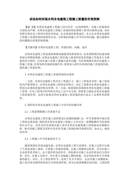 试论如何实现水利水电建筑工程施工质量的有效控制